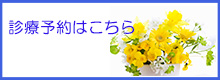 診療予約はこちら