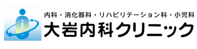 大岩内科クリニック